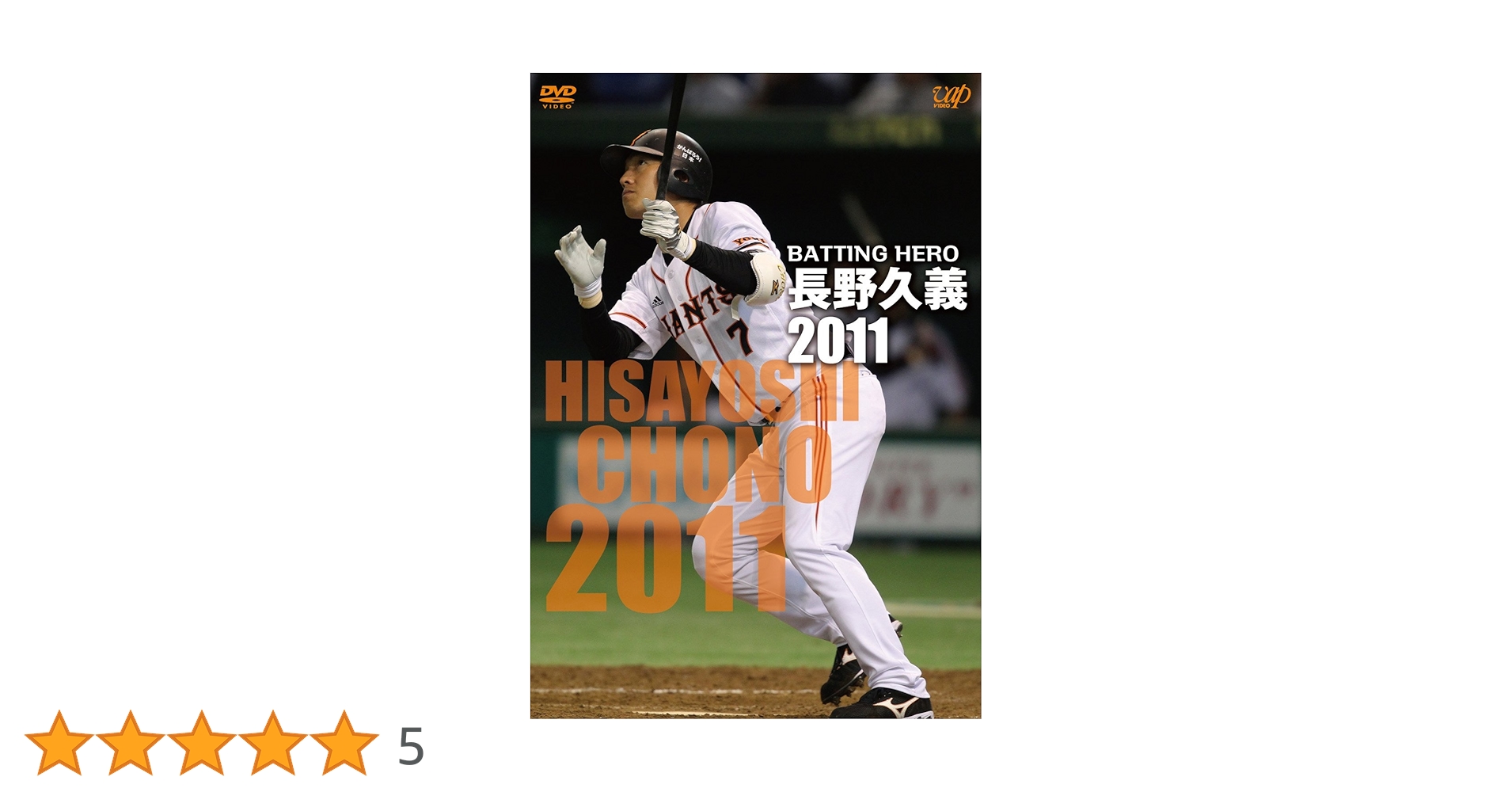 ベースボールヒーローズ2011 GREAT 長野久義選手 ベースボールヒーローズ2011 GREAT 長野久義選手