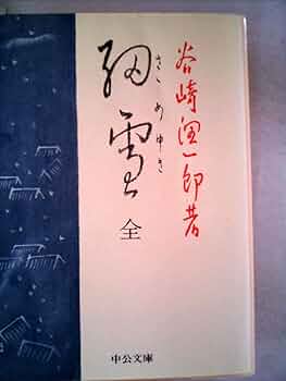 細雪・全　谷崎潤一郎　初版本 細雪 （全） -谷崎潤一郎 著｜中公文庫｜中央公論新社