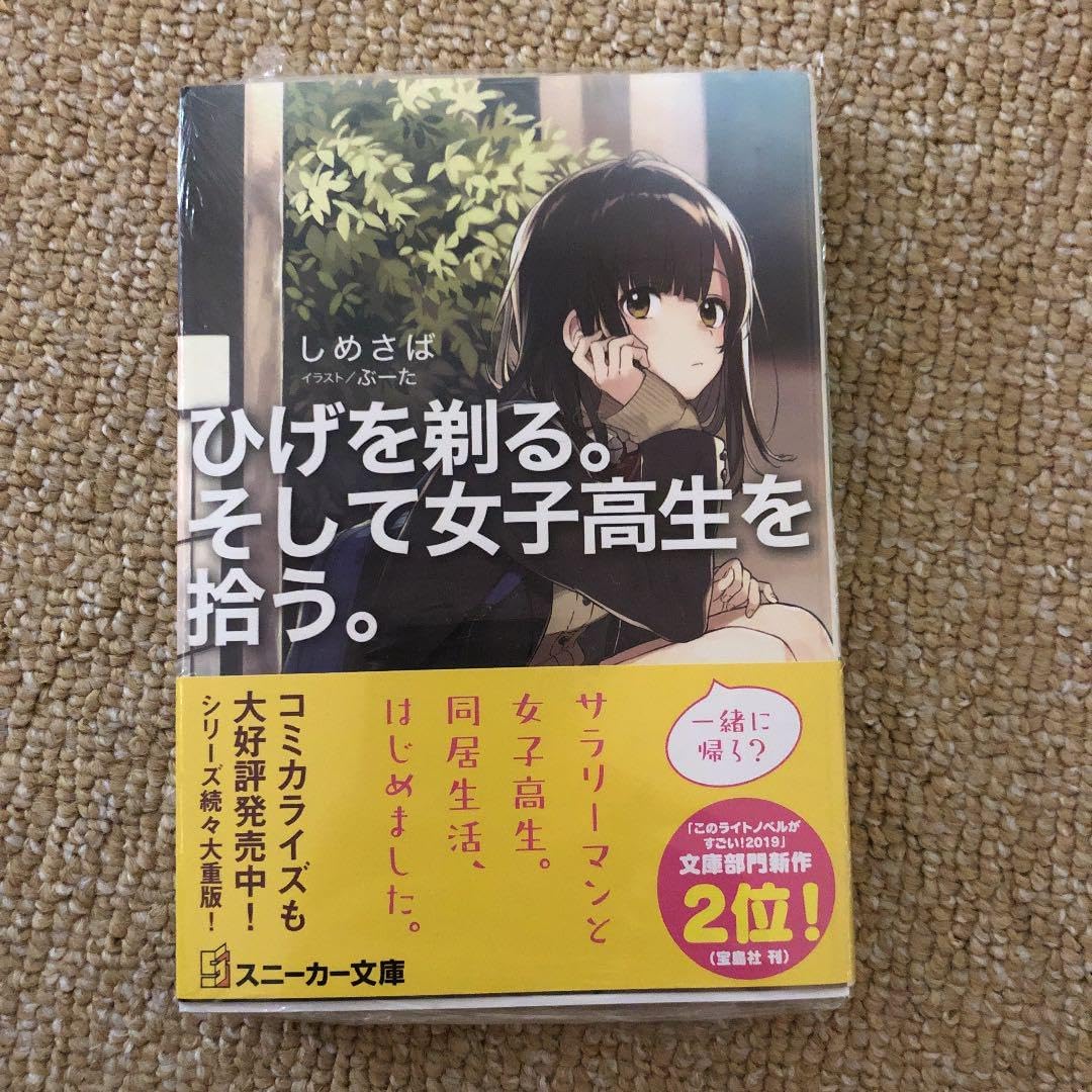 ひげを剃る。そして女子高生を拾う。
