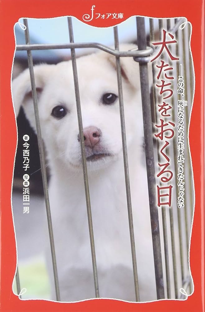Amazon.co.jp: 犬たちをおくる日: この命、灰になるために生まれ