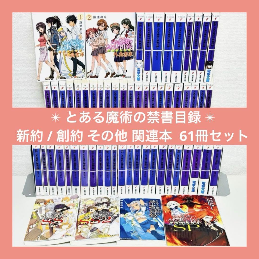 Amazon.co.jp: とある魔術の禁書目録 新約 創約 外典 セット 61冊 全巻  