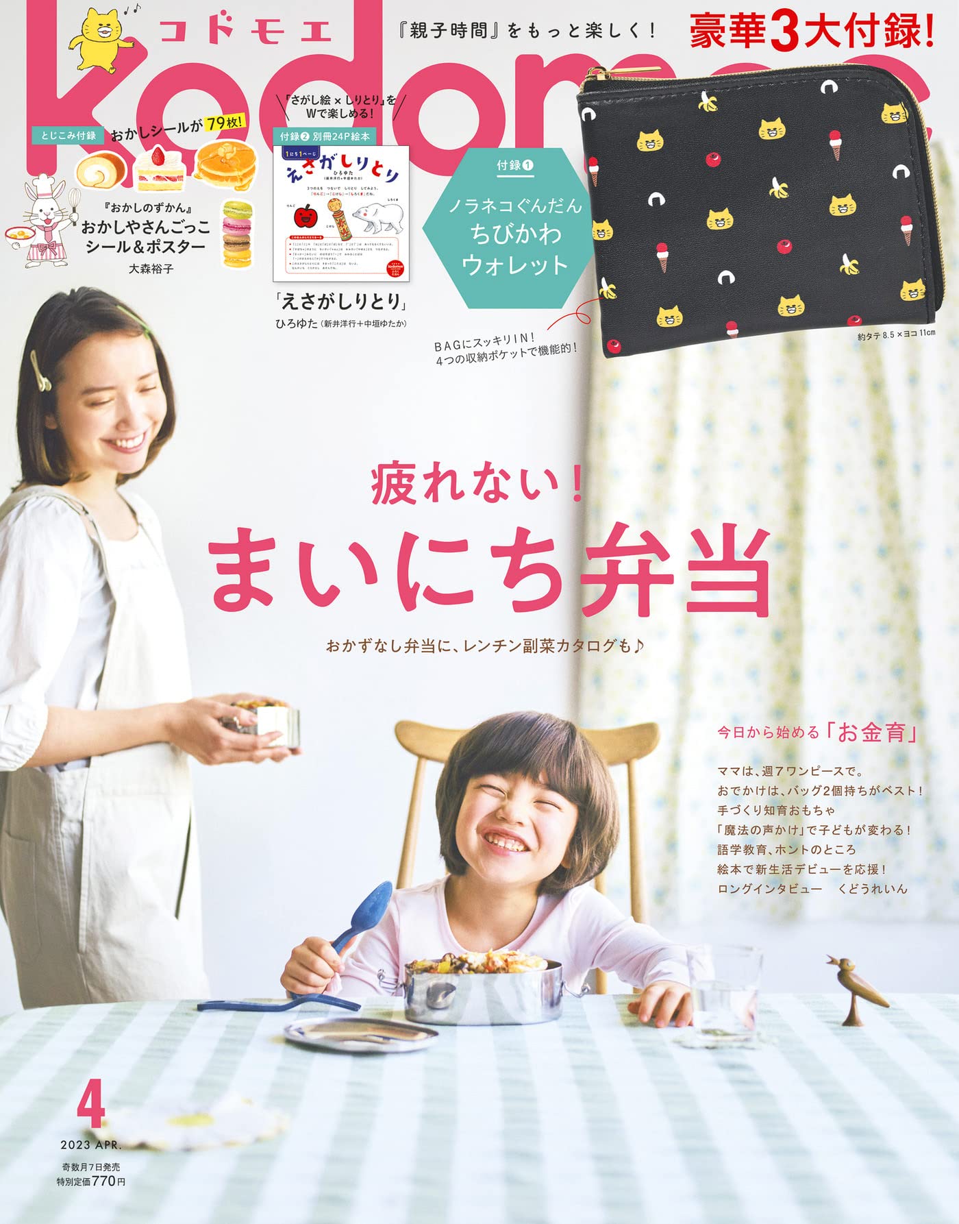 kodomoe(コドモエ) 2023年 4 月号(【1】ノラネコぐんだん ちびかわ