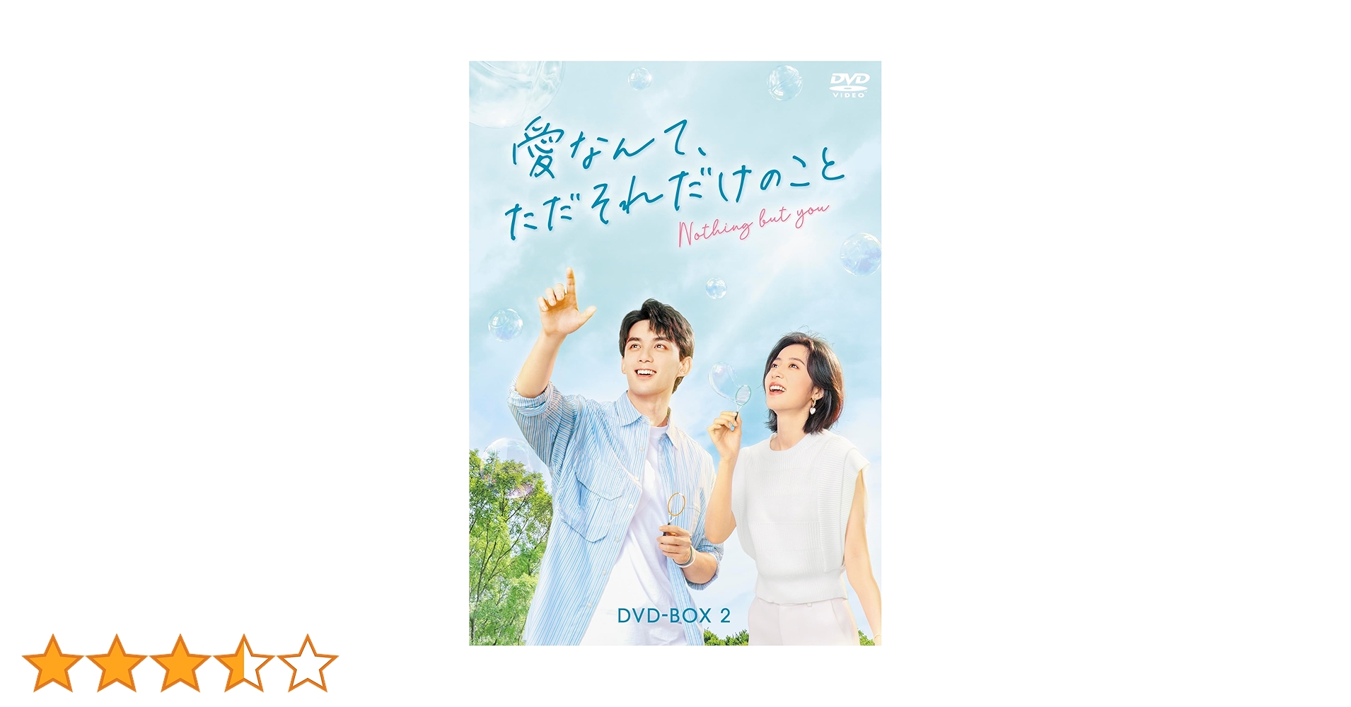 Amazon.co.jp: 愛なんて、ただそれだけのこと DVD-BOX2 [DVD