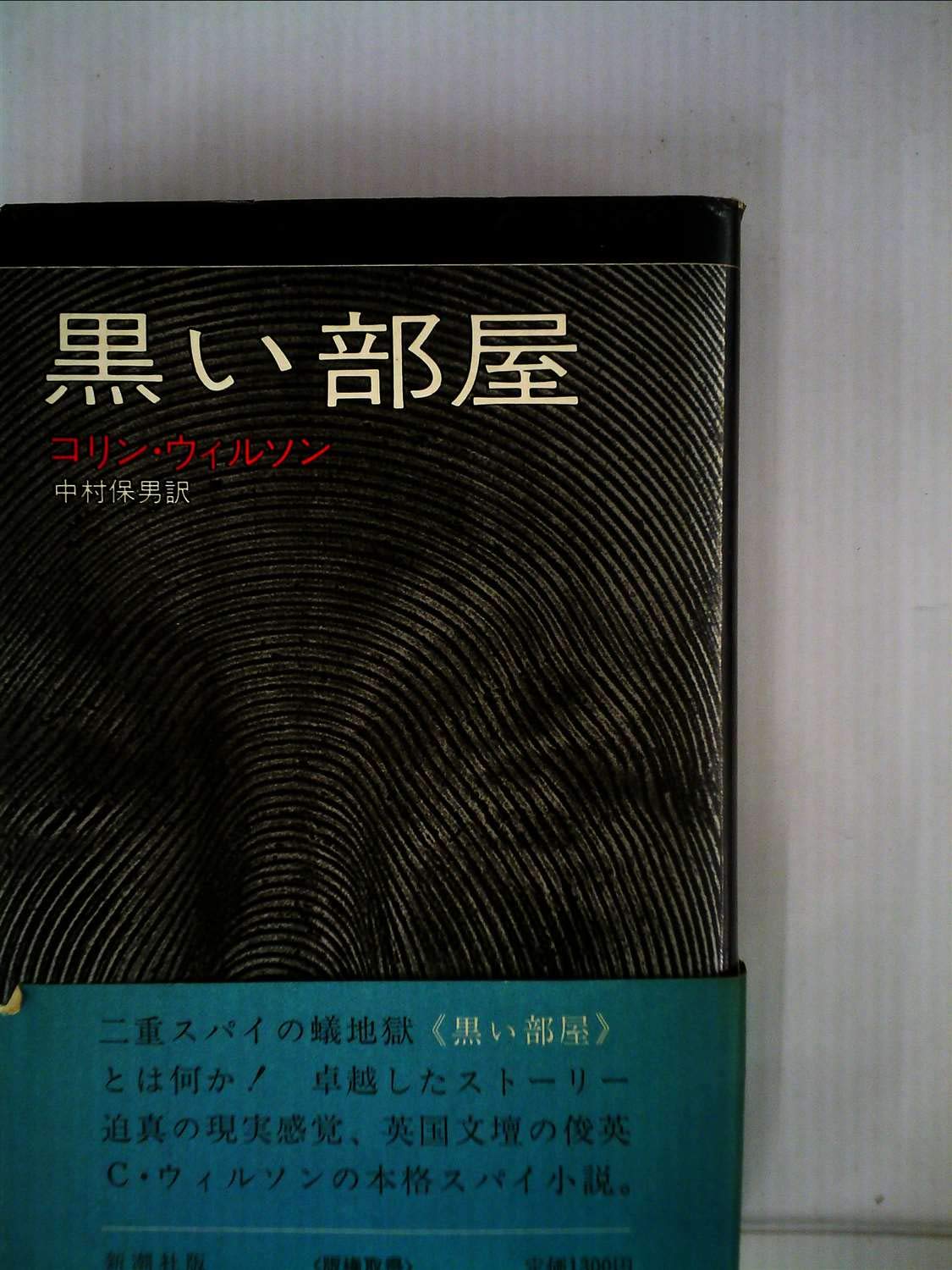 黒い部屋 1974年 コリン ウィルソン 中村 保男 本 通販 Amazon