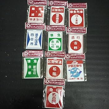 Amazon.co.jp: 近鉄列車 行先表示板 ミニチュア マグネット : おもちゃ