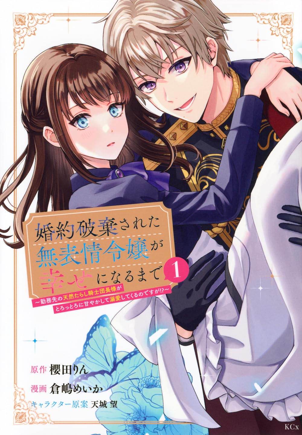 婚約破棄された無表情令嬢が幸せになるまで~勤務先の天然たらし騎士