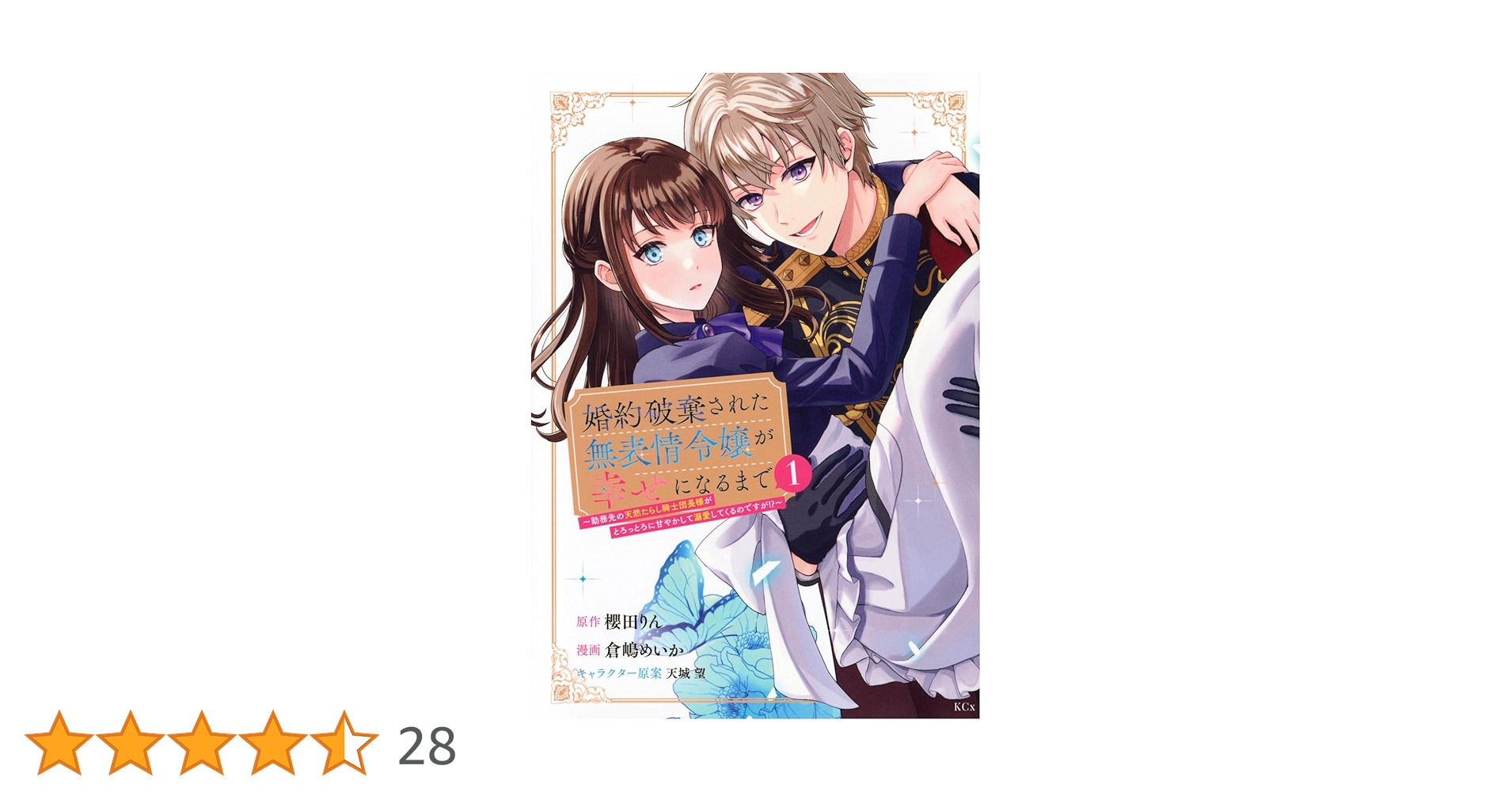 婚約破棄された無表情令嬢が幸せになるまで(2) 婚約破棄された無表情令嬢が幸せになるまで~勤務先の天然たらし騎士