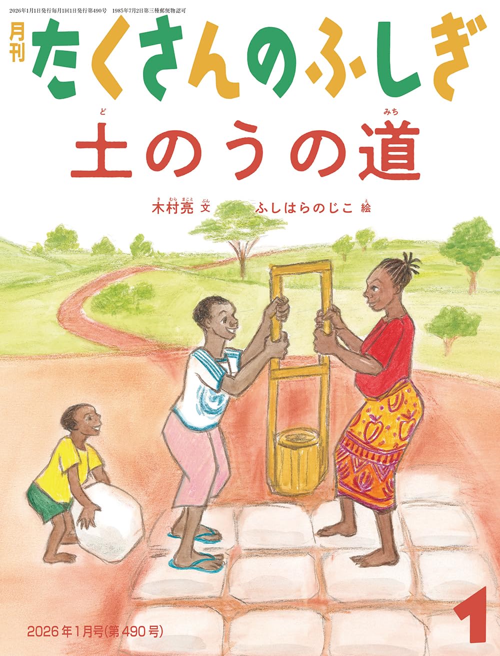 土のうの道 (たくさんのふしぎ2026年1月号) | 木村 亮, ふしはら のじ