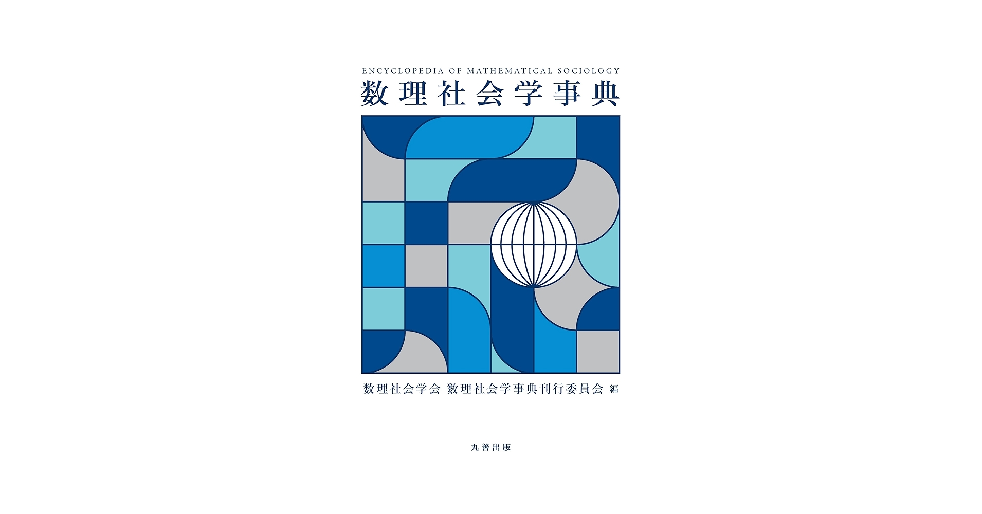 数理社会学事典 | 数理社会学会 数理社会学事典刊行委員会 |本