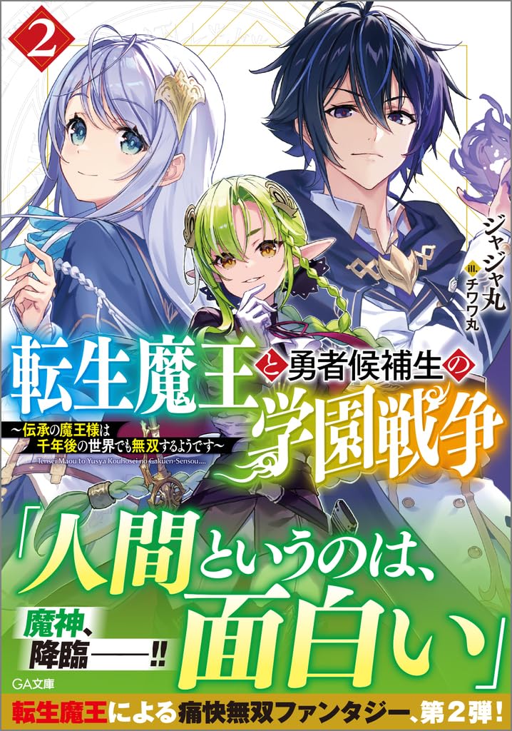 Amazon.co.jp: 転生魔王と勇者候補生の学園戦争2～伝承の魔王様は千年  
