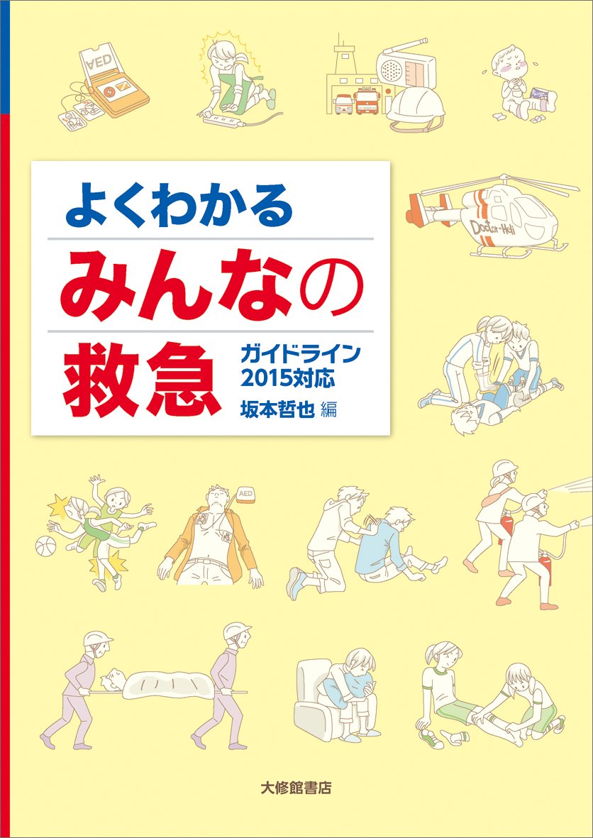 よくわかる みんなの救急 哲也 坂本 拓 石見 啓一 加藤 直樹 清水 学 杉田 卓 鈴木 保男 竹内 聡 武田 晴山 田邉 康史 三宅 康晴 安田 本 通販 Amazon