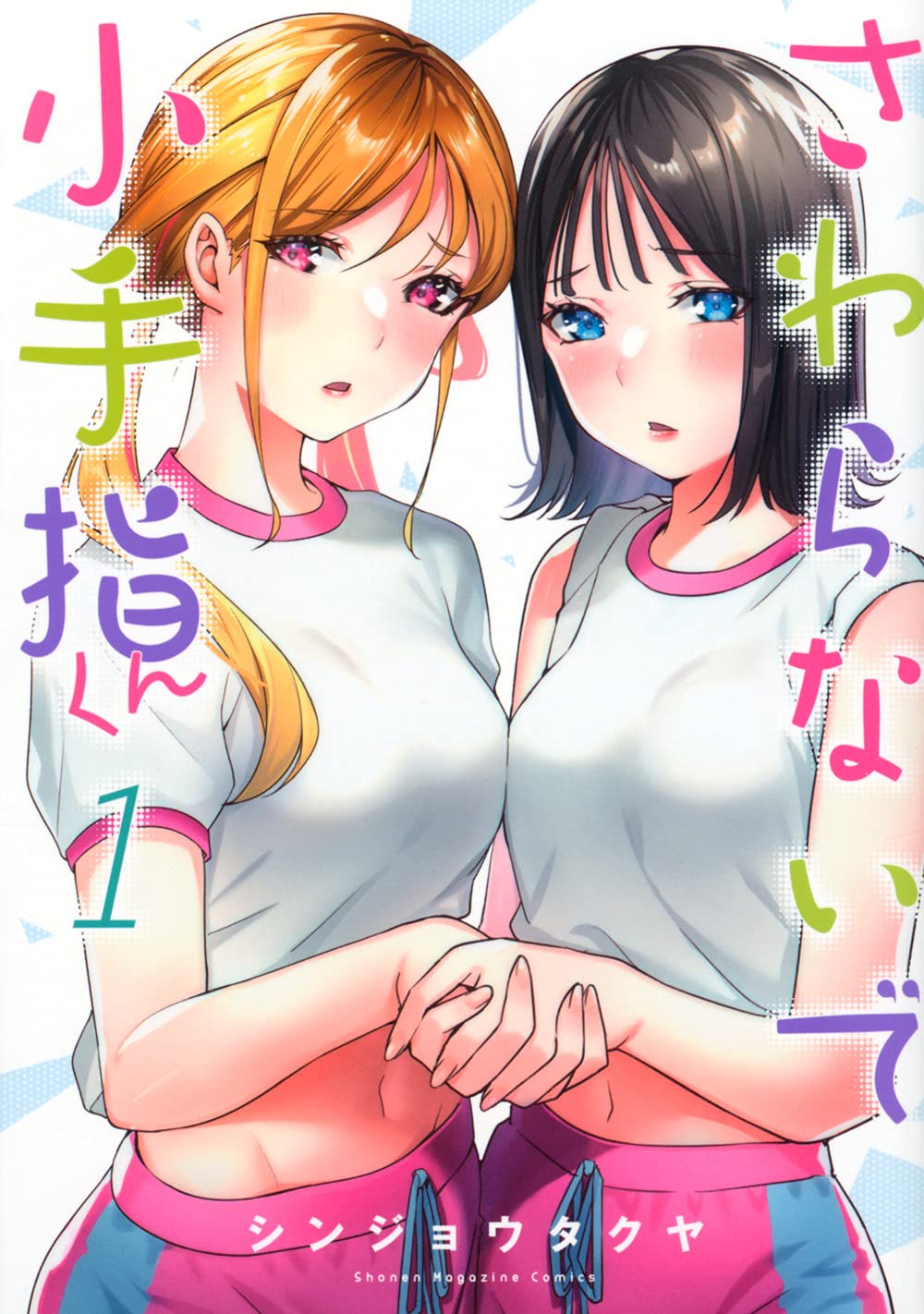さわらないで小手指くん さわらないで小手指くん(1) (KCデラックス) | シンジョウ タクヤ