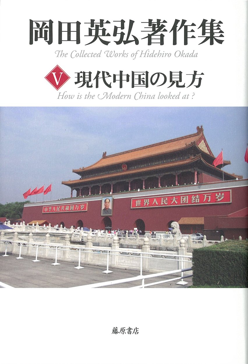 現代中国の見方 (第5巻) (岡田英弘著作集(全8巻)) | 岡田 英弘 |本