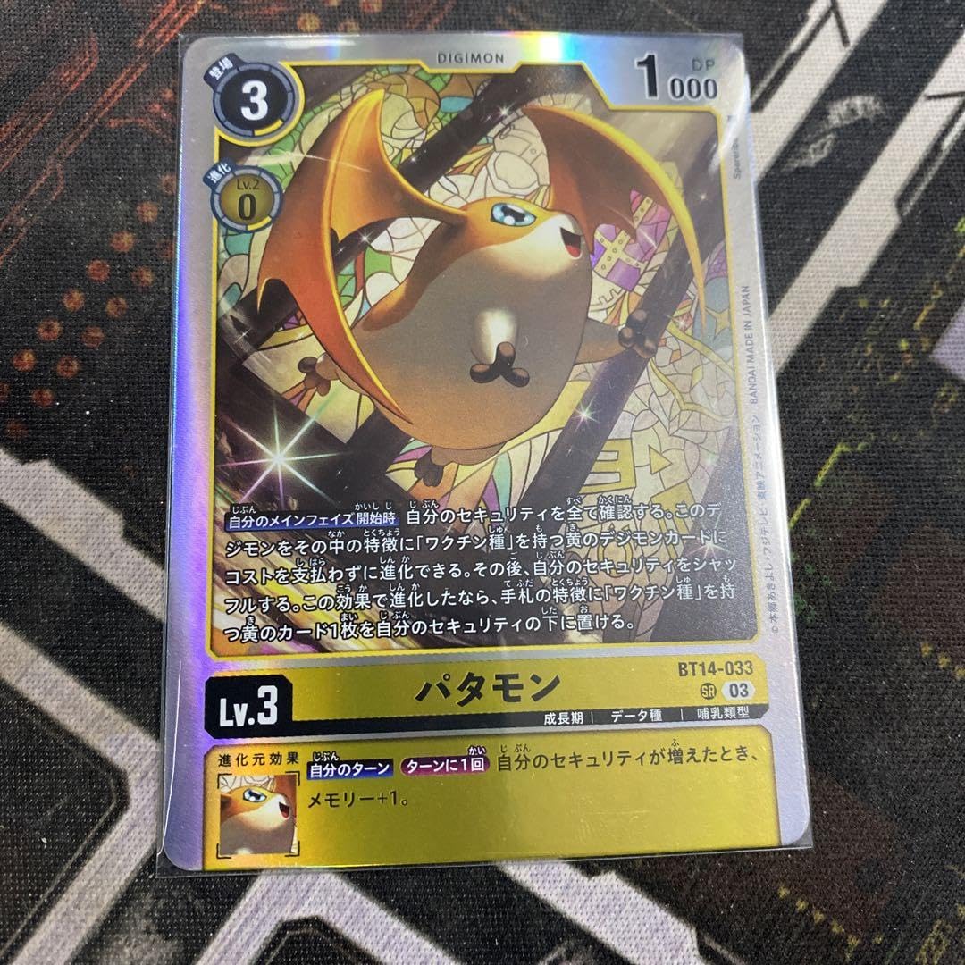 Amazon.co.jp: デジモンカード パタモン BT14 SR : ホビー