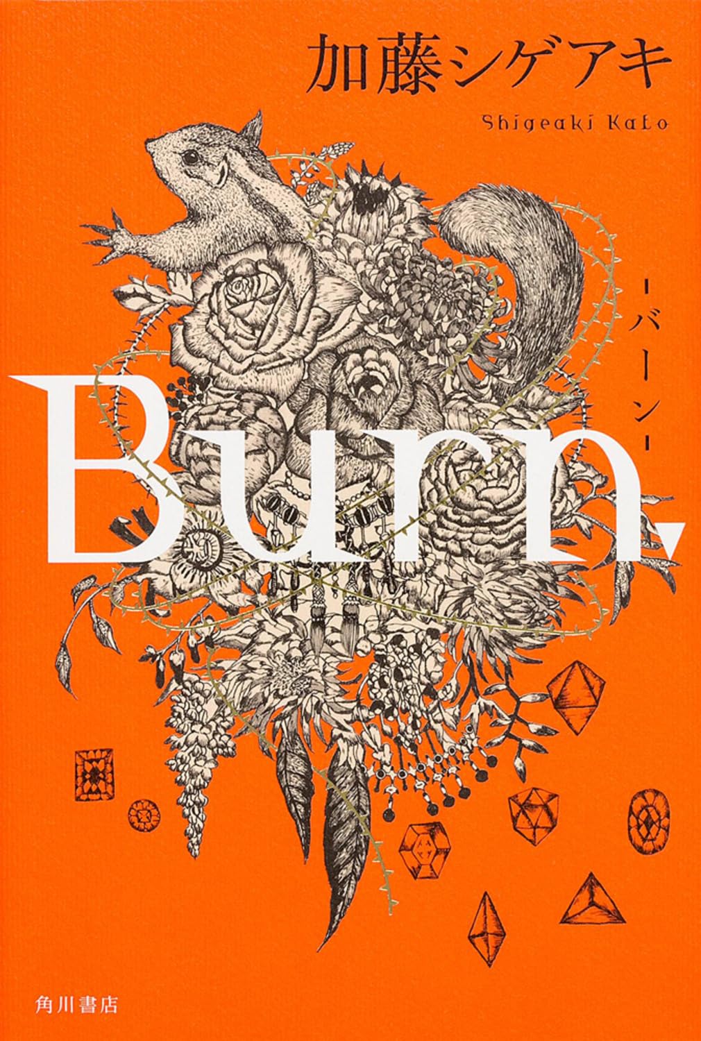 NEWS - 加藤シゲアキ Burn サイン入り NEWS 加藤シゲアキ Burn 直筆サイン入りポスター（初版サイン本