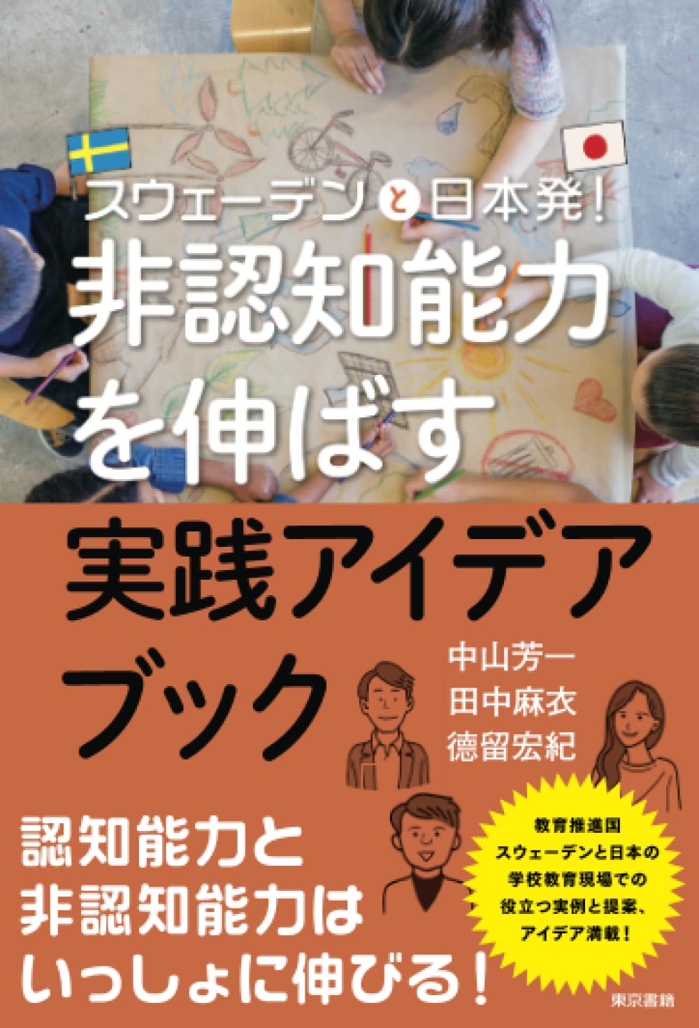 スウェーデンと日本発！非認知能力を伸ばす実践アイディアブック