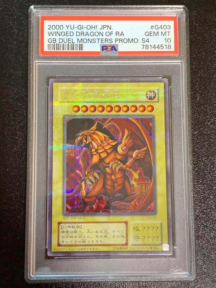 PSA10 ラーの翼神竜 プロモ シークレット G403 三幻神 PSA10 ラーの翼神竜 プロモ シークレット G403 三幻神