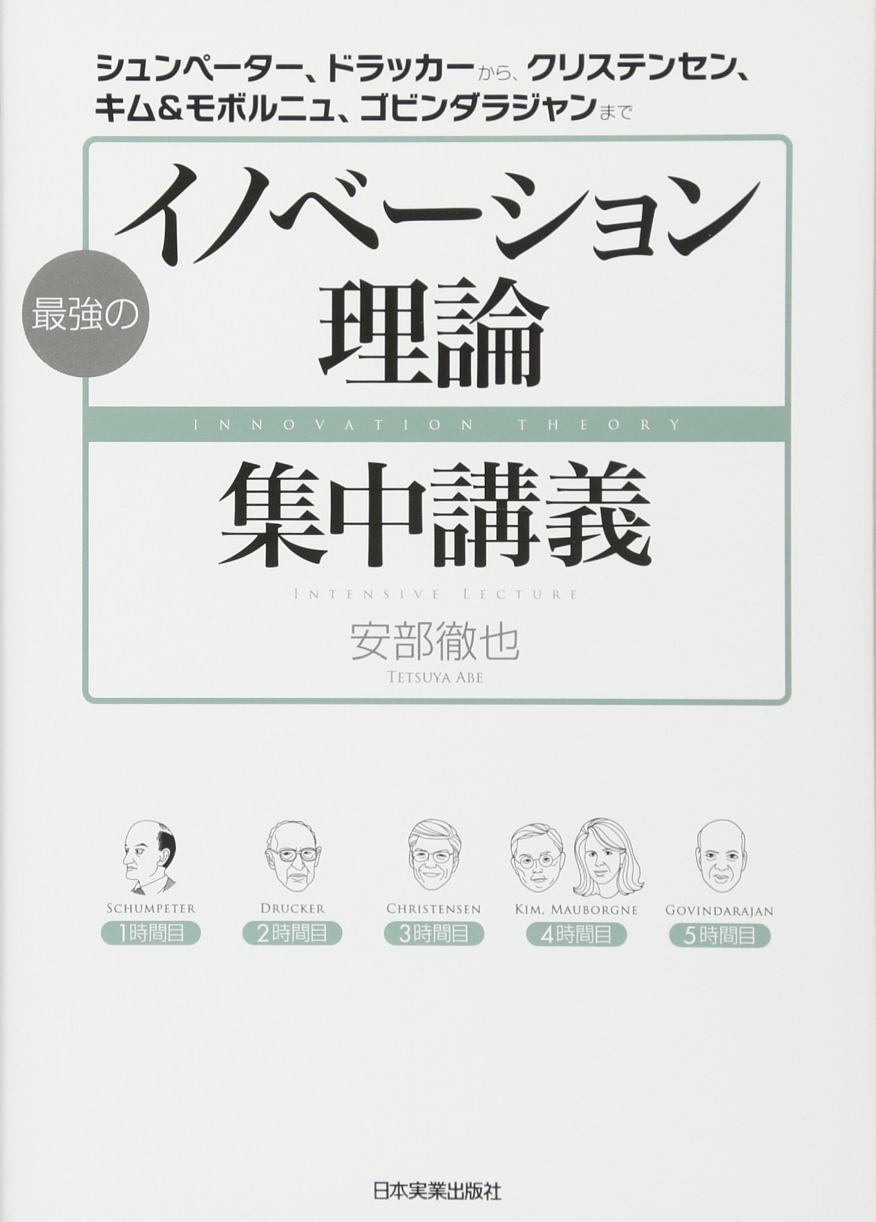 企業家の条件―イノベーション創出のための必修講義（ほぼ新品