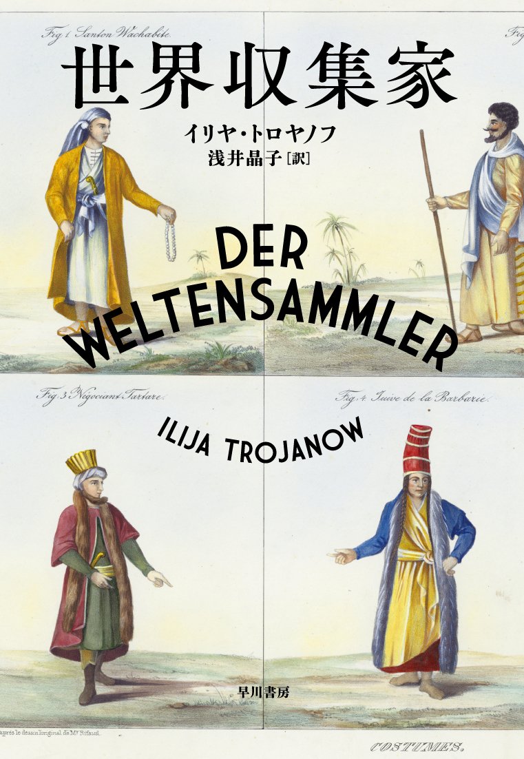 世界収集家 | イリヤ トロヤノフ, Ilija Trojanow, 浅井 晶子 |本