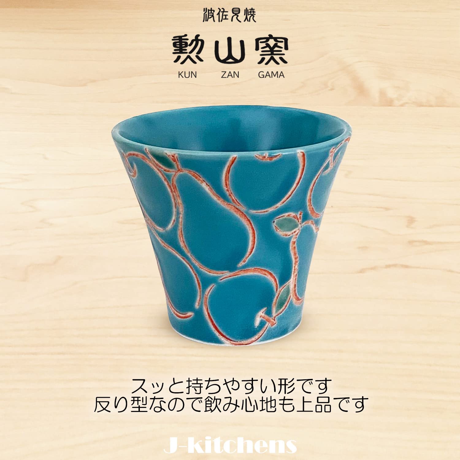 Amazon.co.jp: ジェイキッチンズ 勲山窯 日本酒 グラス 電子