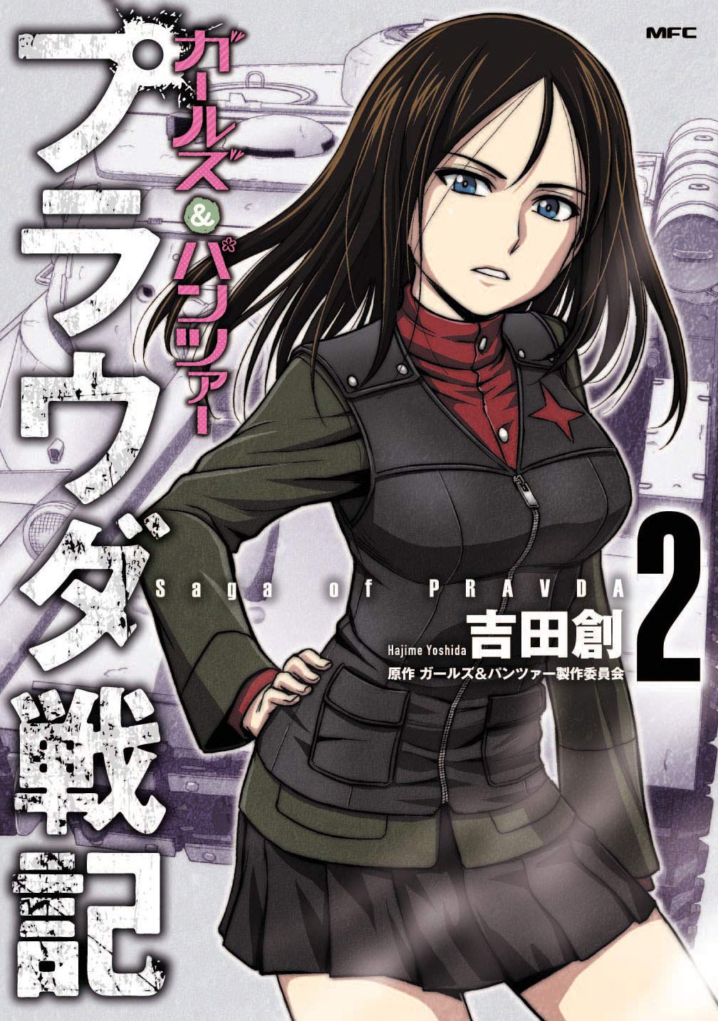 Amazon.co.jp: ガールズ&パンツァー プラウダ戦記 2 (MFC) : 吉田 創