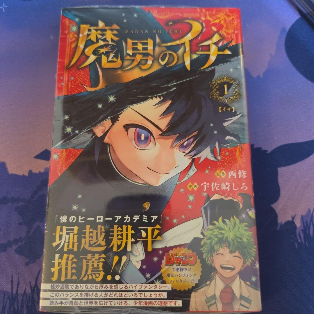 Amazon.co.jp: 魔男のイチ 1巻 初版帯付き : おもちゃ