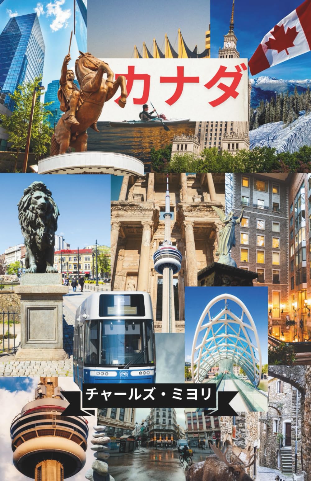 カナダ旅行ガイド2026 初めての旅行者のための完全ガイド
