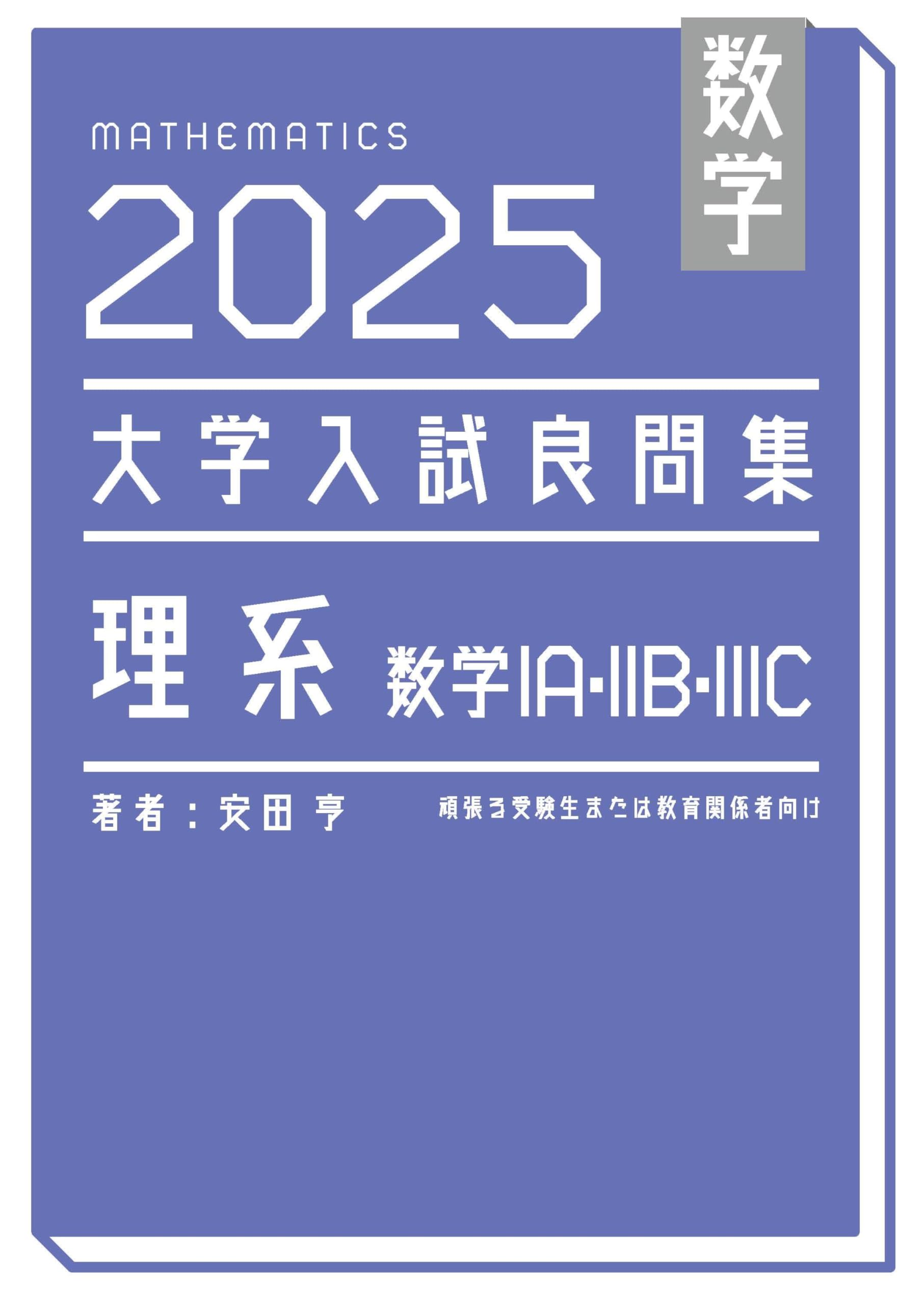 代ゼミ 安田亨 ハイクラス数学ゼミ（代数・解析・確率） 代ゼミ 安田亨 ハイクラス数学ゼミ（代数・解析・確率）