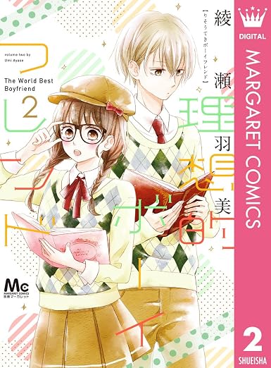 理想的ボーイフレンド 2 (マーガレットコミックスDIGITAL)