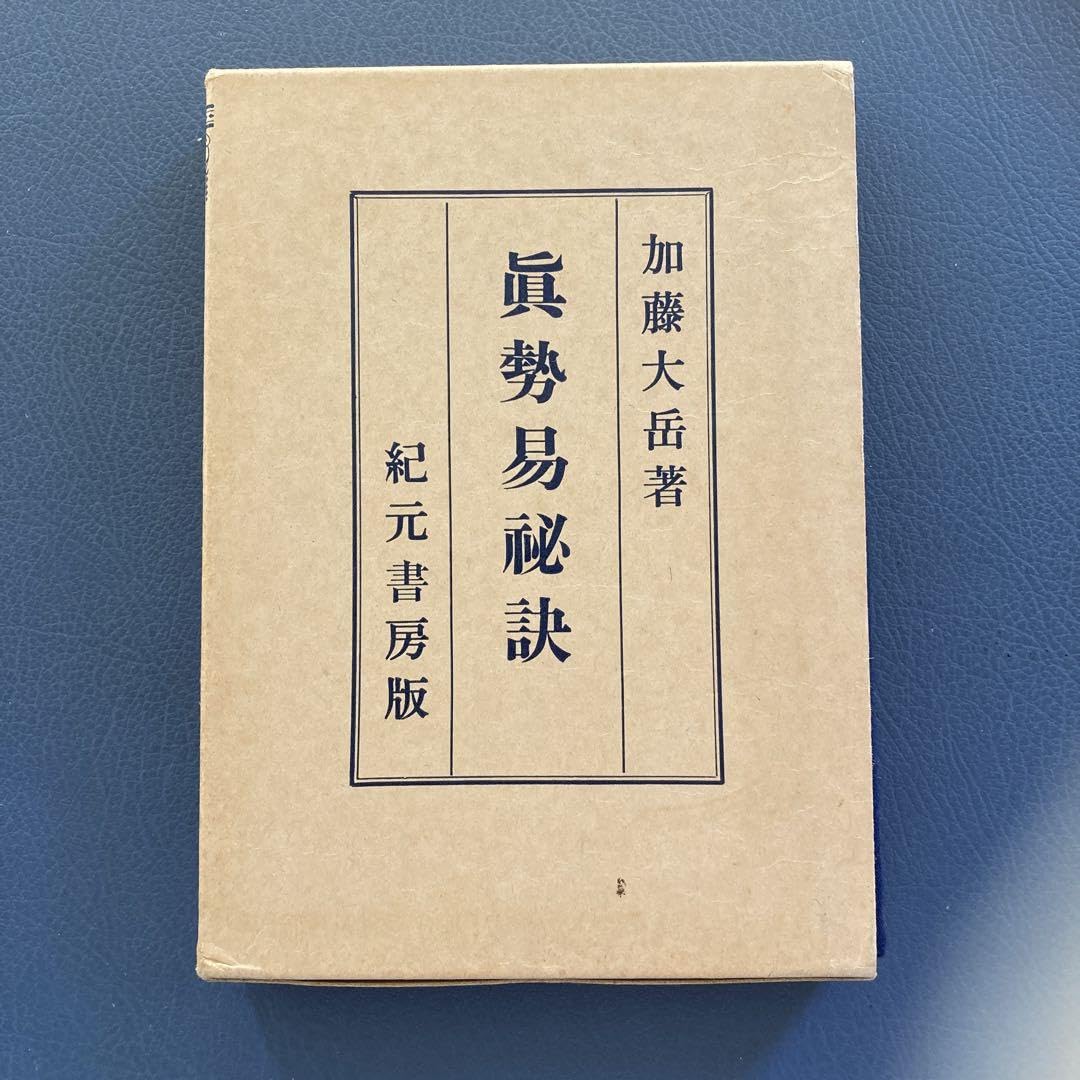 Amazon.co.jp: 奥秘伝書 眞勢易祕訣 加藤大岳 紀元書房 四柱推命