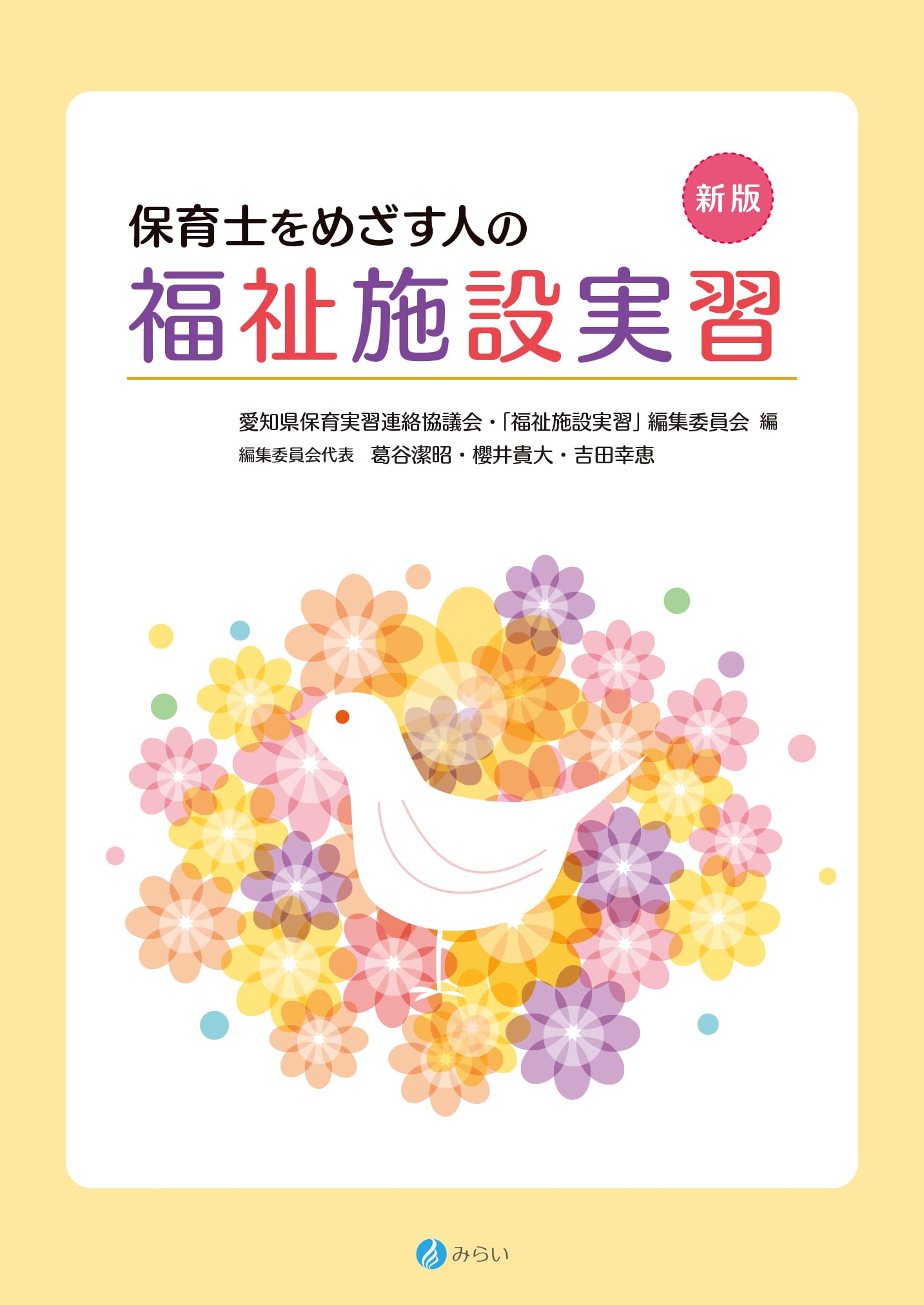 新版 保育士をめざす人の福祉施設実習 | 愛知県保育実習連絡協議会