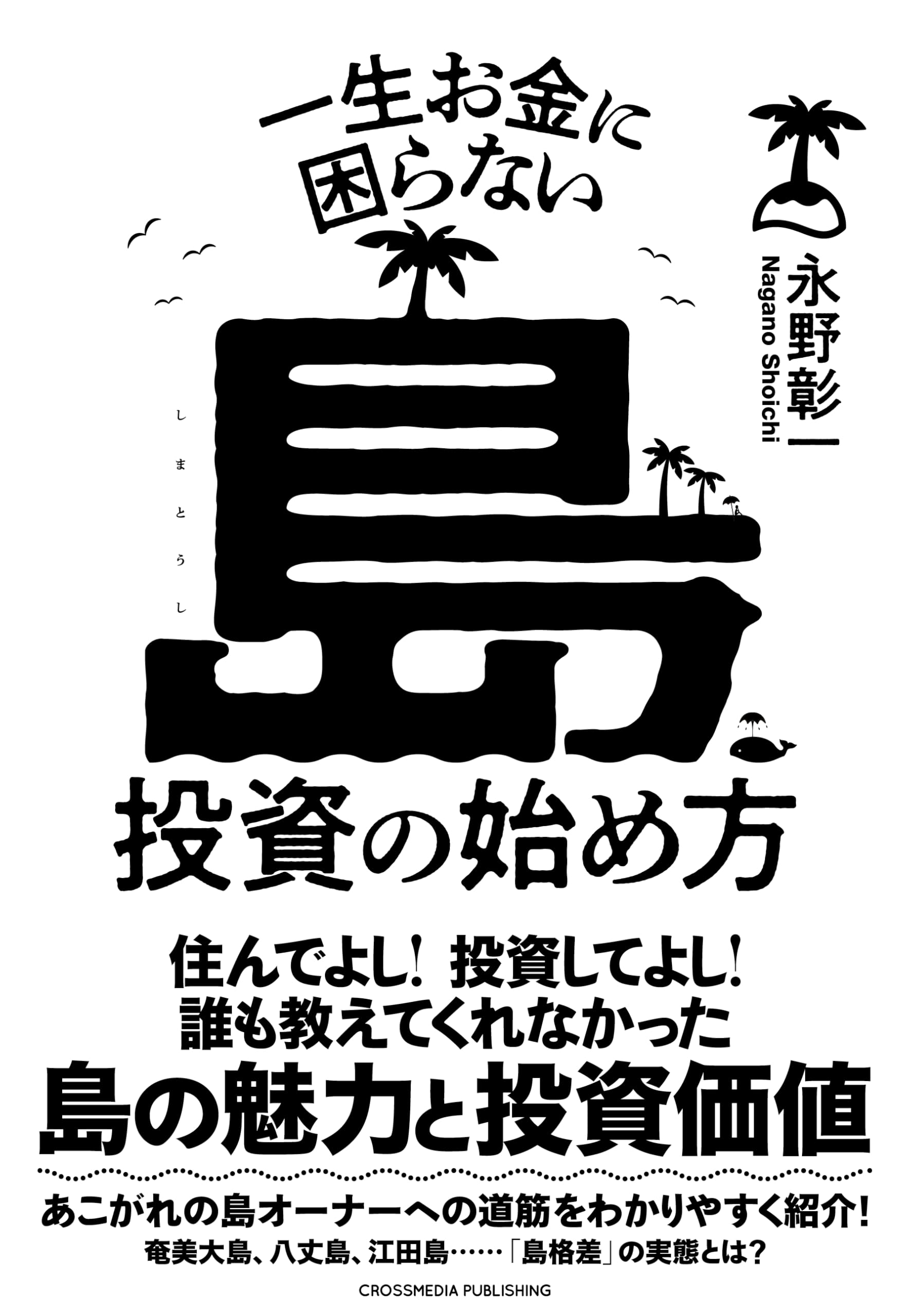 一生お金に困らない島投資の始め方 | 永野彰一 |本 | 通販 | Amazon