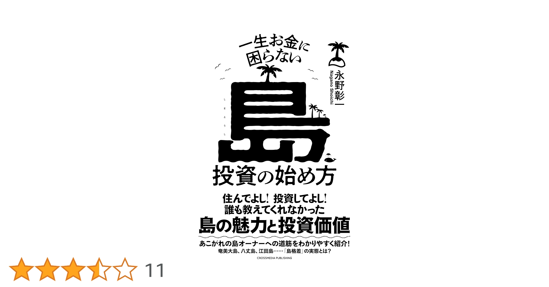 一生お金に困らない島投資の始め方 | 永野彰一 |本 | 通販 | Amazon