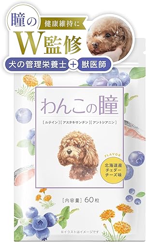 【獣医師監修】わんこの瞳 犬 目 サプリ 猫 ペット アイケア 北海道産チェダーチーズ ビルベリー 国産 無添加 わんちゃんライフ 60粒