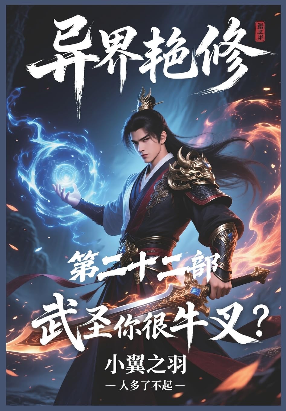异界艳修:第二十二部