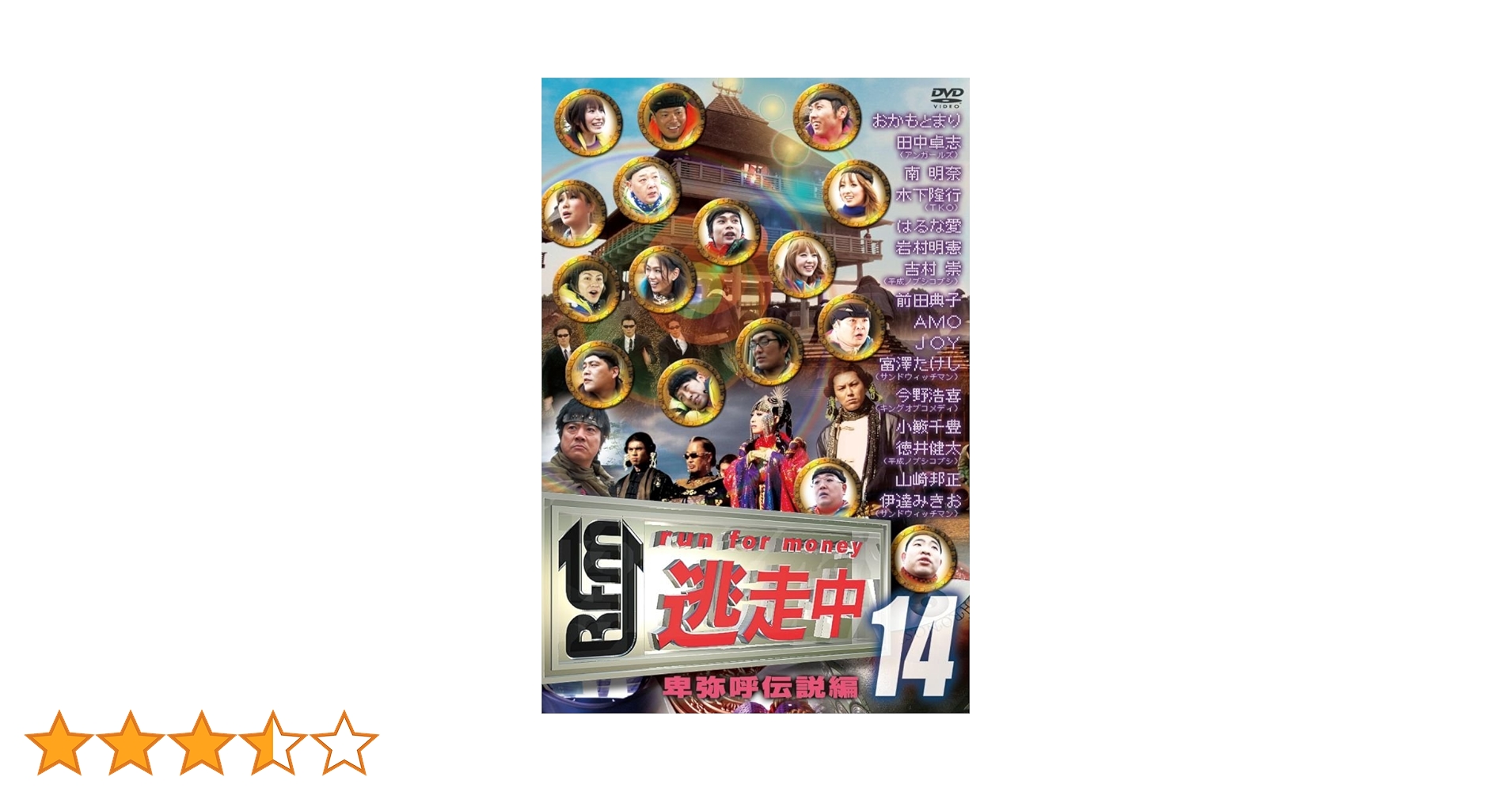 Amazon.co.jp: 逃走中14～run for money～【卑弥呼伝説編】 [DVD