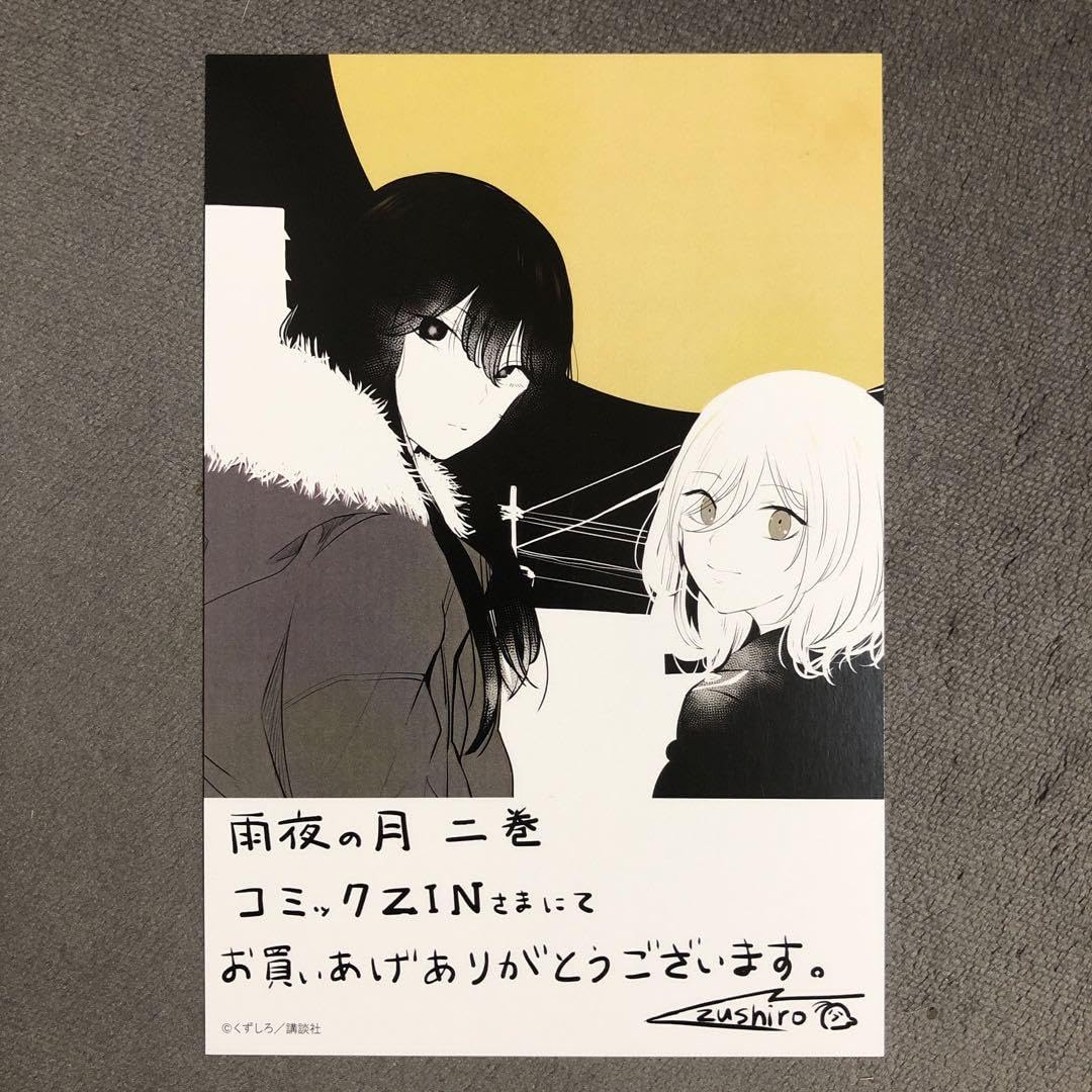 Amazon.co.jp: 雨夜の月 COMIC ZIN 2巻特典 イラストカード : Toys & Games