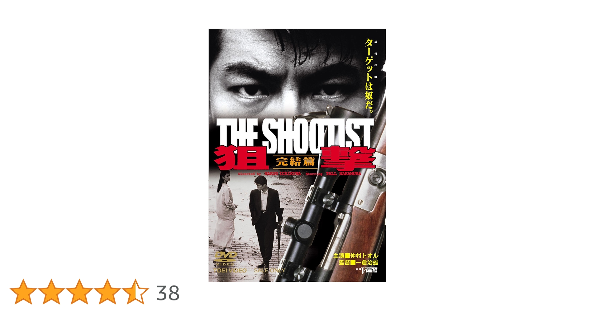 Amazon.co.jp: 狙撃 完結篇 THE SHOOTIST [DVD] : 仲村トオル, 藤井