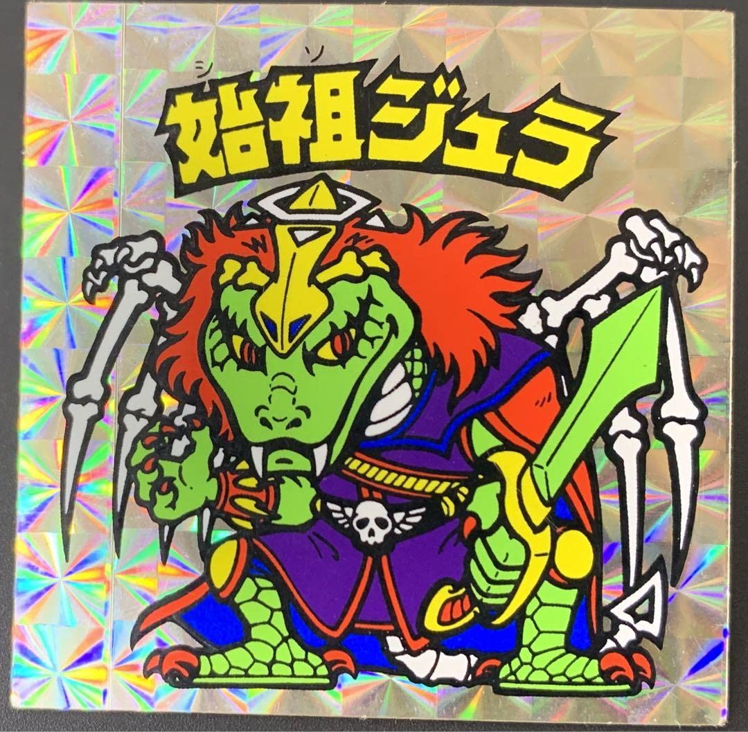 ビックリマンシール旧品始祖ジュラ