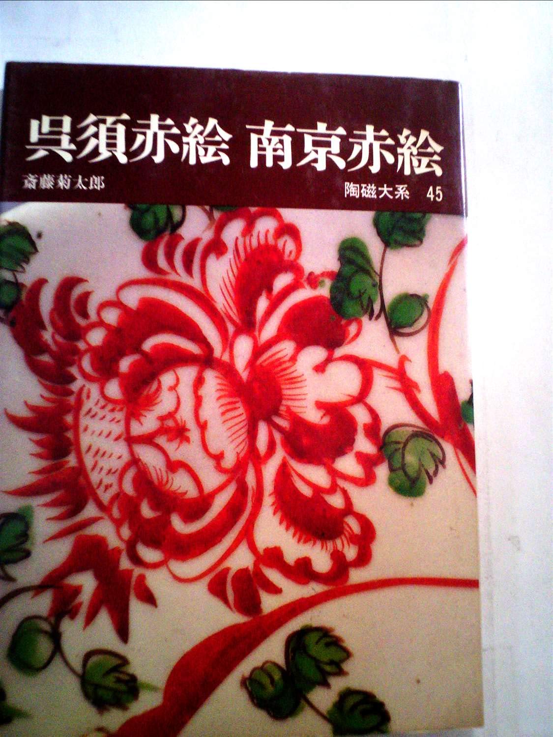 陶磁大系〈45〉呉須赤絵・南京赤絵 (1976年) |本 | 通販 | Amazon