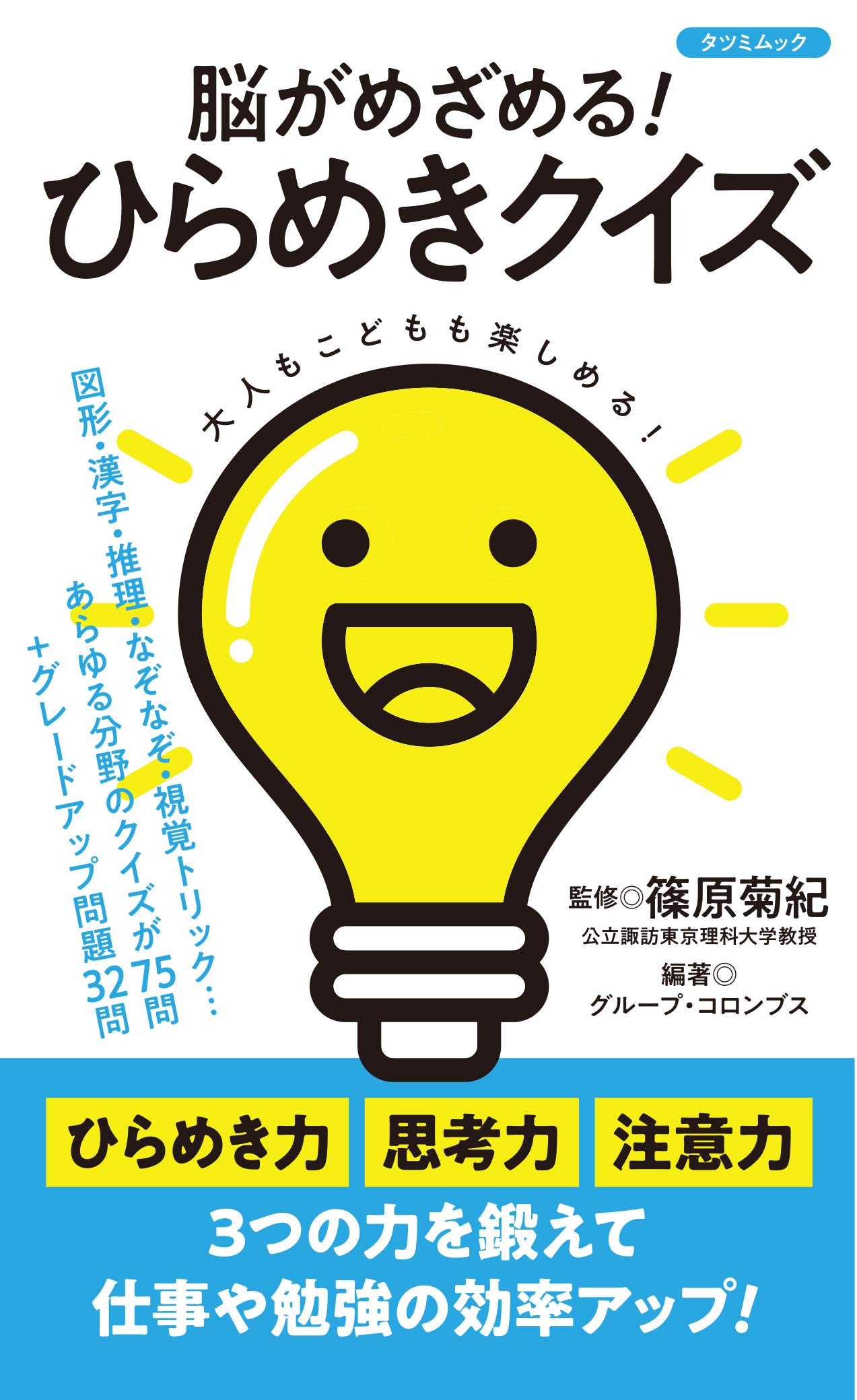 Amazon.co.jp: 脳がめざめる! ひらめきクイズ (タツミムック