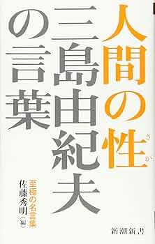 三島由紀夫の言葉 人間の性 (新潮新書) | 佐藤 秀明(編) |本 | 通販