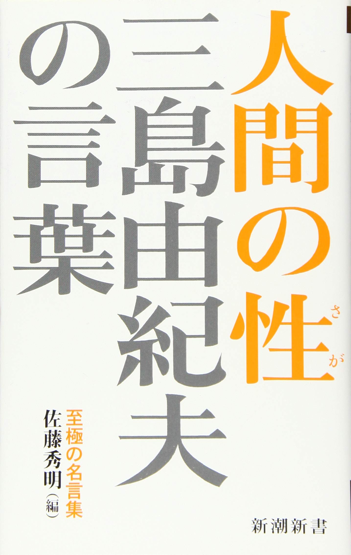三島由紀夫の言葉 人間の性 (新潮新書) | 佐藤 秀明(編) |本 | 通販