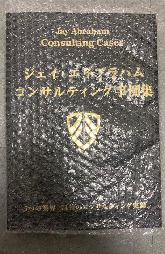 ジェイ・エイブラハム/コンサルティング事例集() 非売品】ジェイ