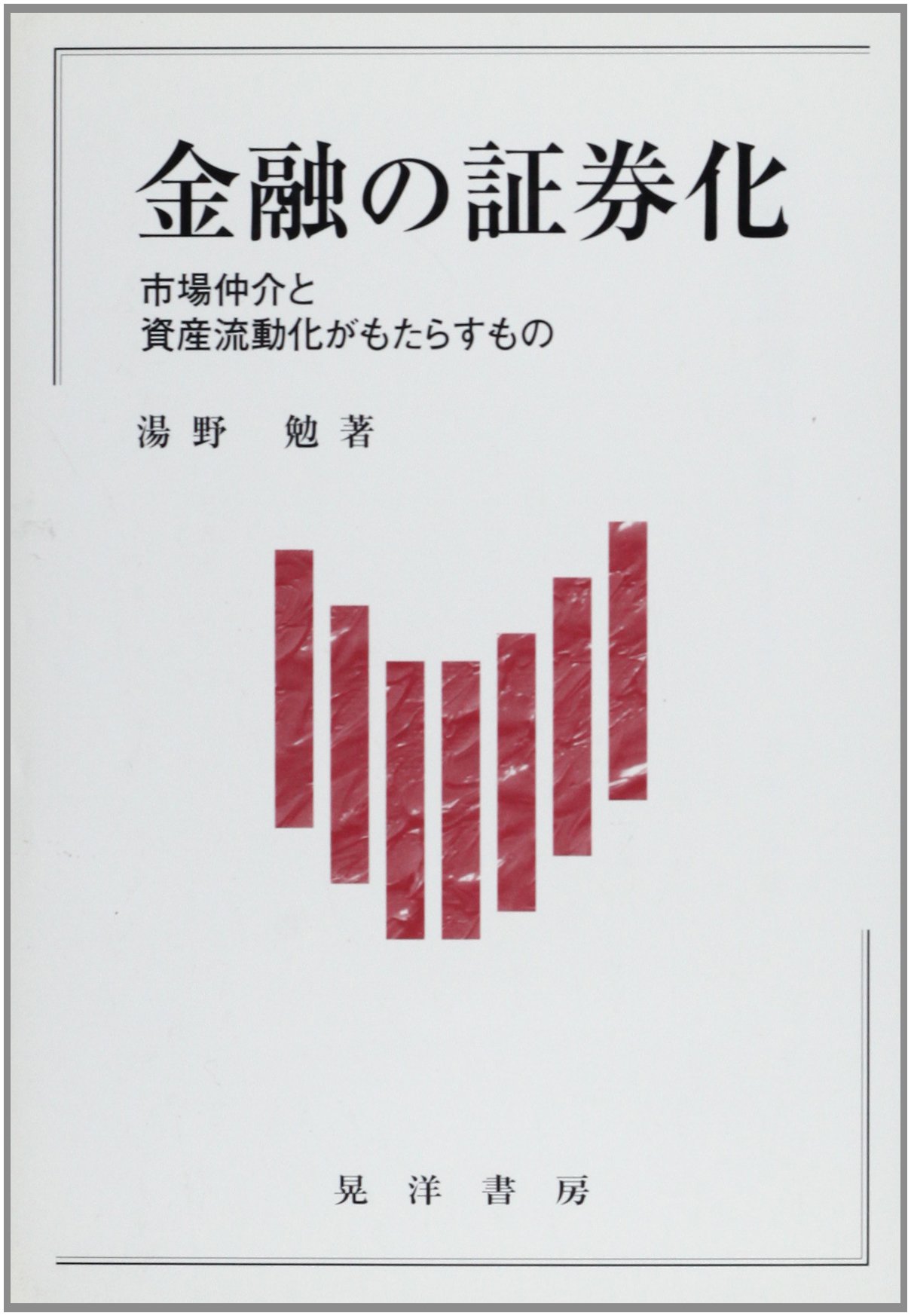金融の証券化: 市場仲介と資産流動化がもたらすもの | 湯野 勉 |本 | 通販 | Amazon