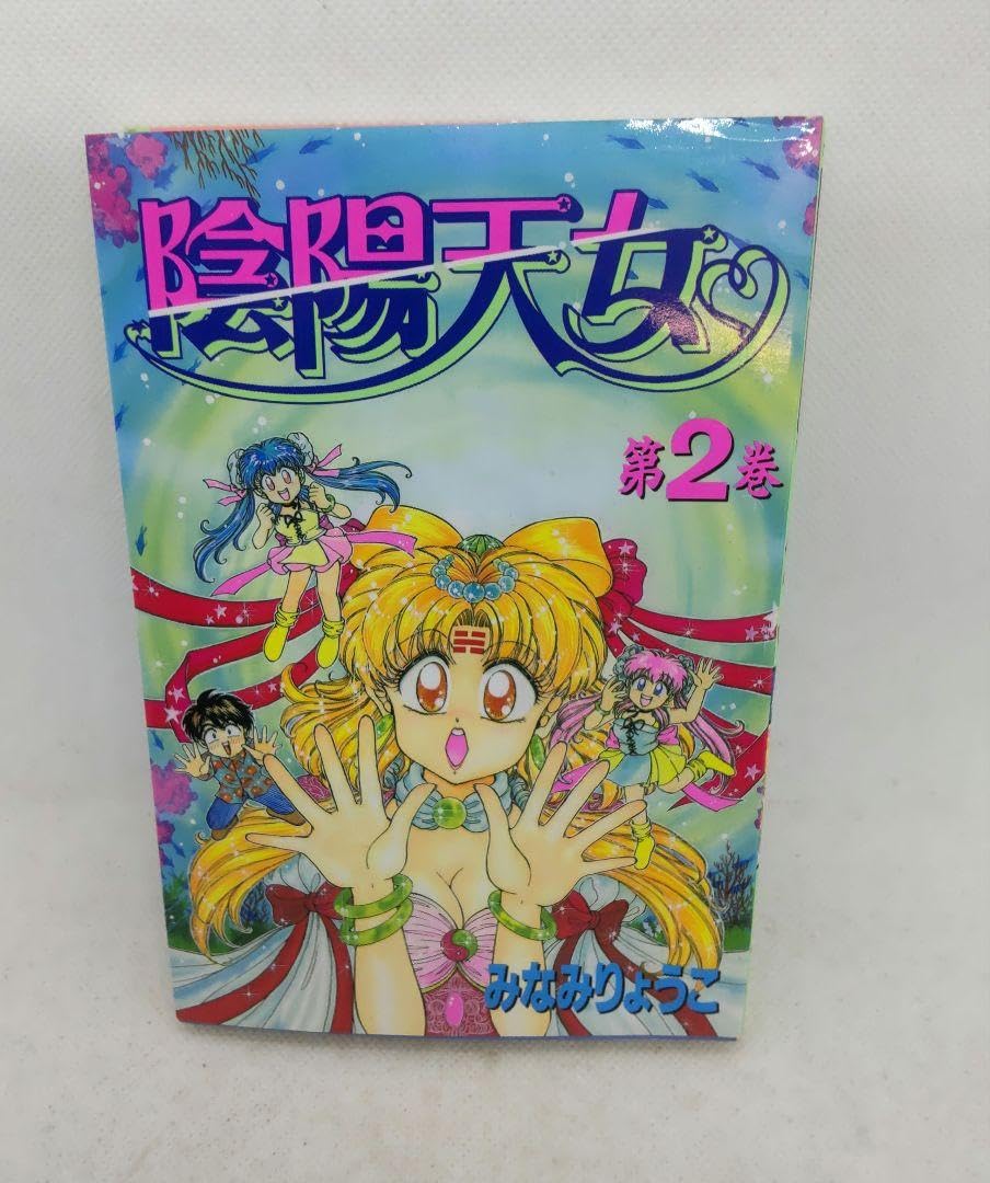 陰陽天女 全巻セット 陰陽天女 全巻セット