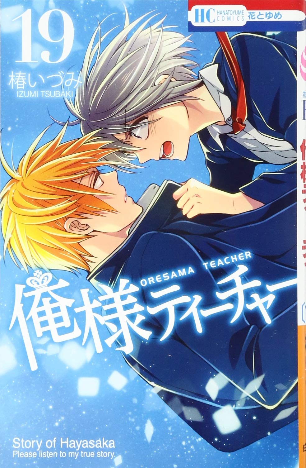 最新作売れ筋が満載 俺様ティーチャー 3巻 椿いづみ econet.bi