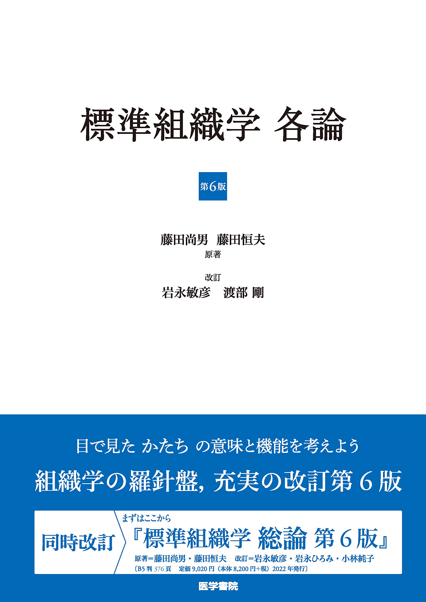 標準組織学 各論 第6版 | 岩永 敏彦, 渡部 剛, 藤田 尚男, 藤田 恒夫 