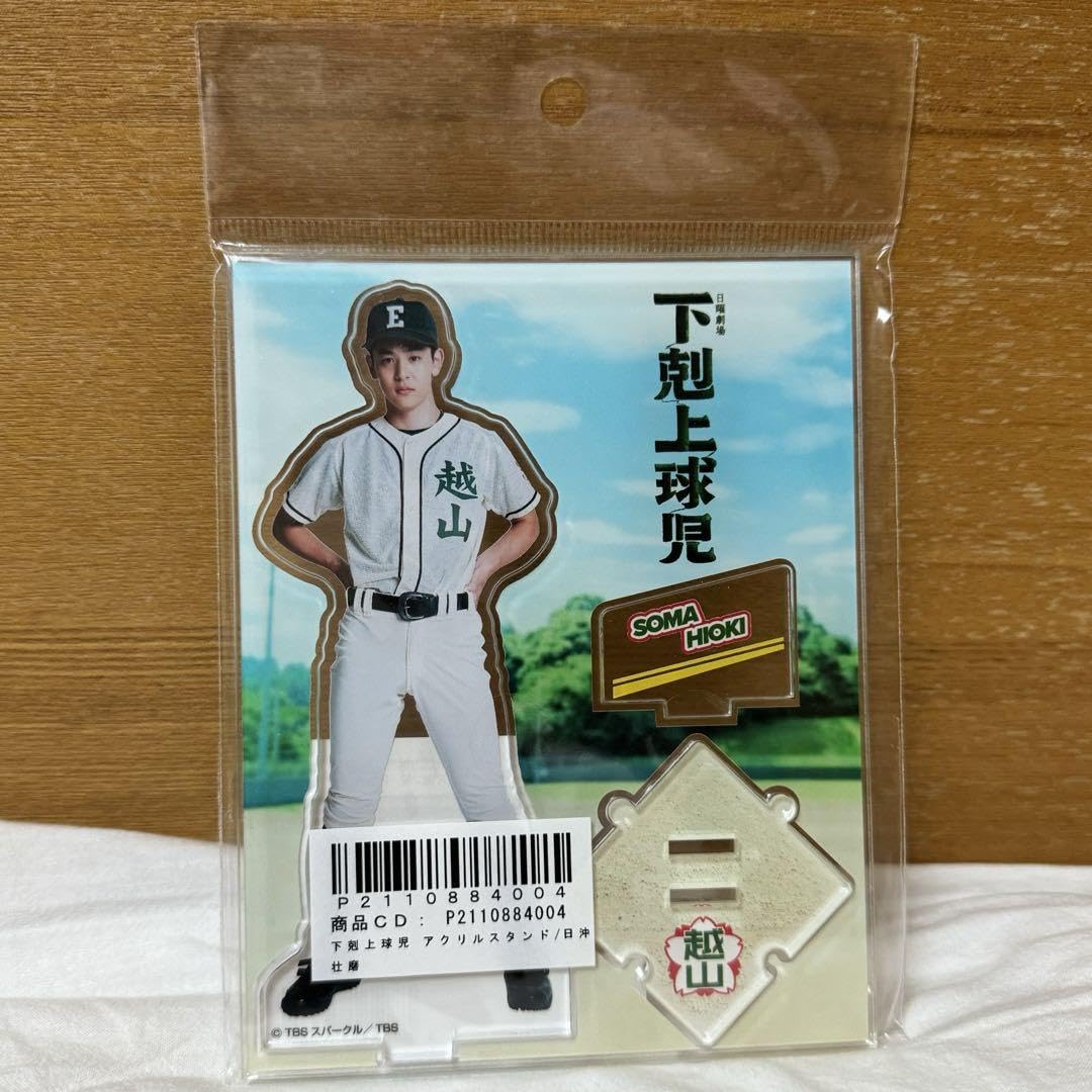 Amazon.co.jp: 下剋上球児 アクリルスタンド 日沖壮磨 小林虎之介 
