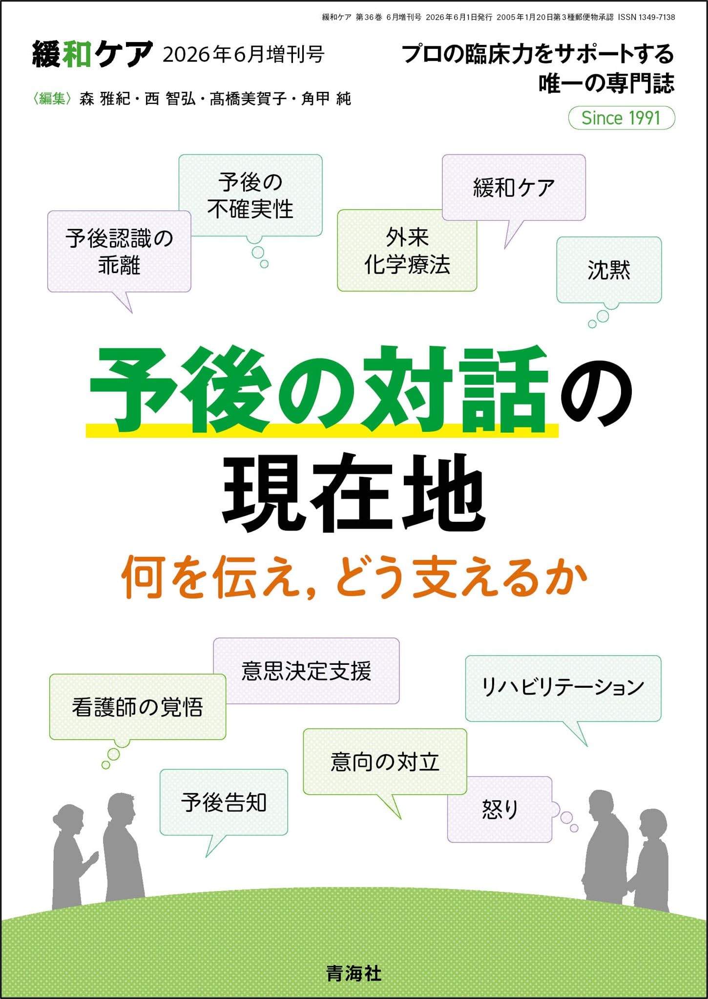 緩和ケア 2026年6月増刊号/（予後の対話の現在地 何を伝え，どう支える